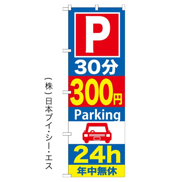 「30分300円Parking 24h」のぼり旗