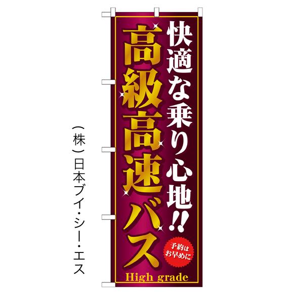 「高級高速バス」のぼり旗