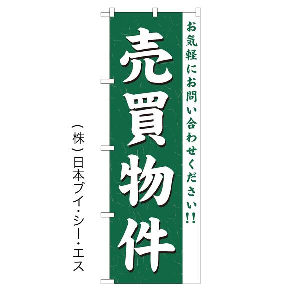 「売買物件」のぼり旗