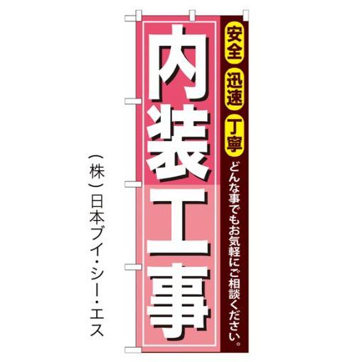 内装工事 のぼり旗/不動産 リフォーム関連