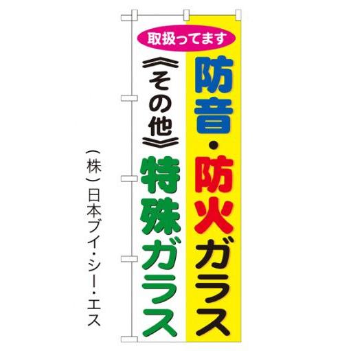 防音・防火ガラス・特殊ガラス のぼり旗/リフォーム関連