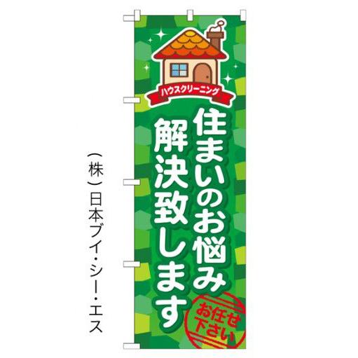 住まいのお悩み解決致します のぼり旗/リフォーム関連