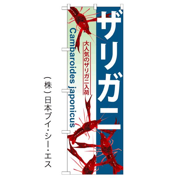 ザリガニ のぼり旗/ペットショップ関連