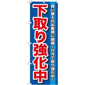 下取り強化中 のぼり旗/車両関連｜japanvcs