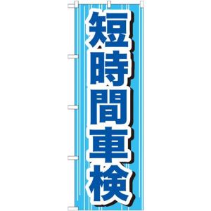 短時間車検 のぼり旗/車両関連｜japanvcs