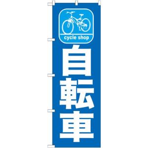自転車 のぼり旗/車両関連｜japanvcs