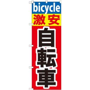 激安自転車 のぼり旗/車両関連｜japanvcs
