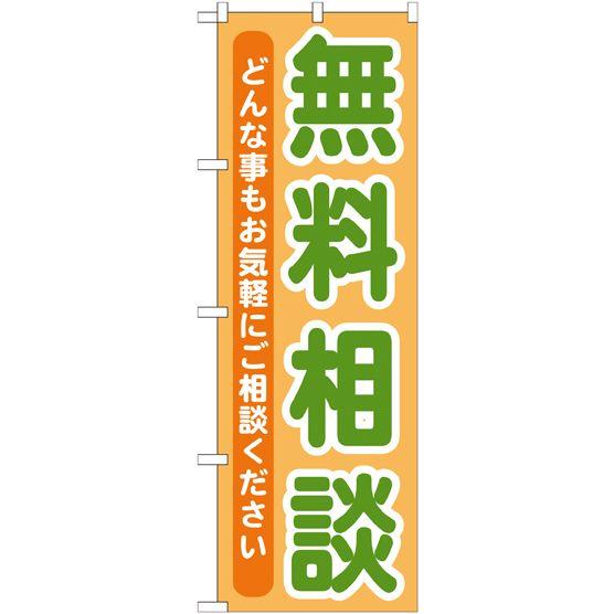 無料相談 のぼり旗/ショップ関連