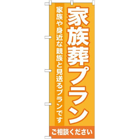 家族葬プラン のぼり旗/ご葬儀関連