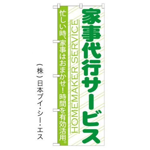 家事代行サービス のぼり旗/リフォーム関連