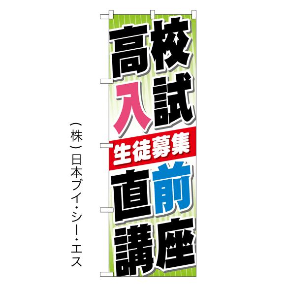 高校入試直前講座 のぼり旗/塾 予備校関連