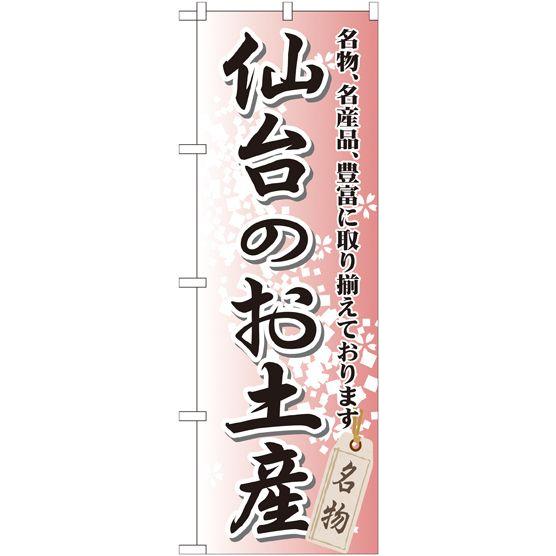 仙台のお土産 のぼり旗/お土産 物産展関連