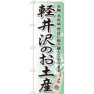 軽井沢のお土産 のぼり旗/お土産 物産展関連｜japanvcs