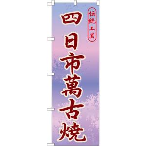 四日市萬古焼 のぼり旗/お土産 物産展関連｜japanvcs