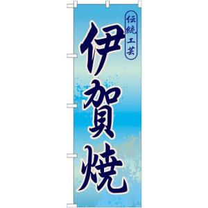 伊賀焼 のぼり旗/お土産 物産展関連｜japanvcs