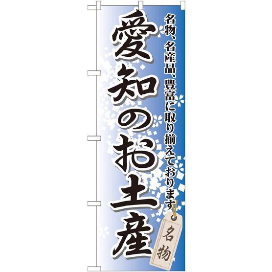 愛知のお土産 のぼり旗/お土産 物産展関連