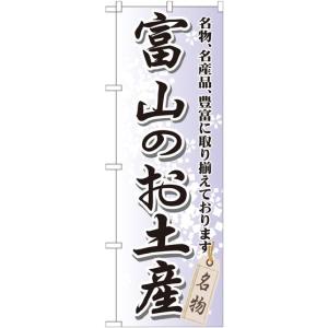 富山のお土産 のぼり旗/お土産 物産展関連｜japanvcs