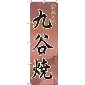 九谷焼 のぼり旗/お土産 物産展関連｜japanvcs