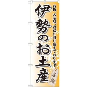 伊勢のお土産 のぼり旗/お土産 物産展関連｜japanvcs