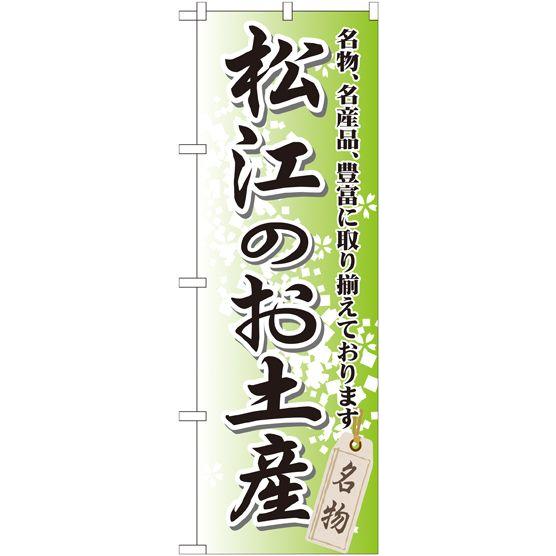 松江のお土産 のぼり旗/お土産 物産展関連