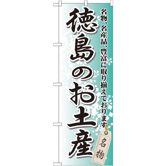 徳島のお土産 のぼり旗/お土産 物産展関連