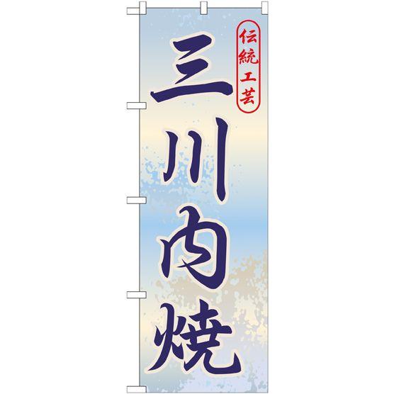 三川内焼 のぼり旗/お土産 物産展関連