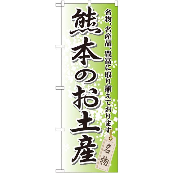 熊本のお土産 のぼり旗/お土産 物産展関連