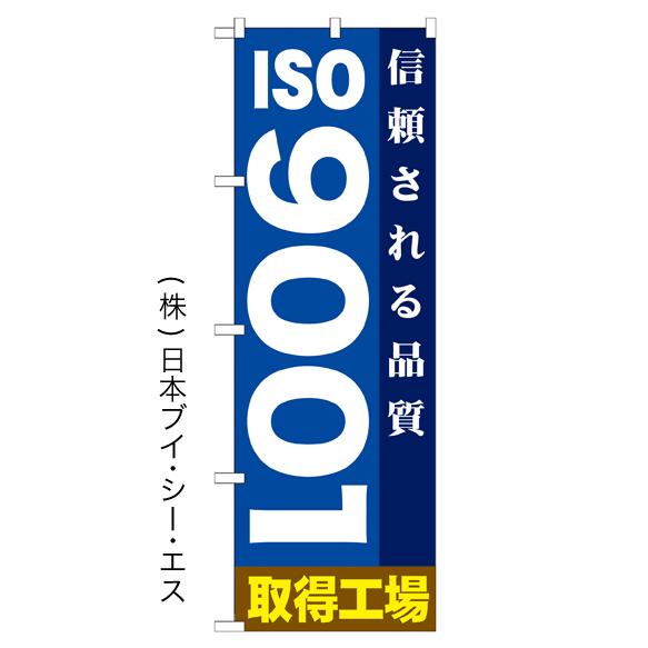 ISO9001取得工場 のぼり旗/クリーン関連