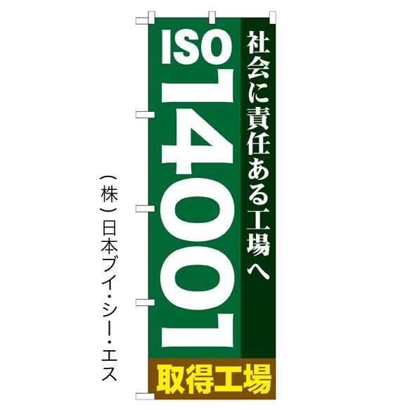 ISO14001取得工場 のぼり旗/クリーン関連