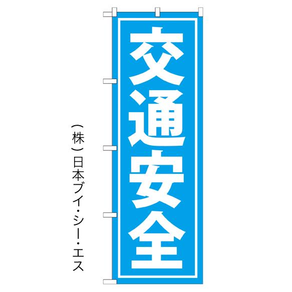 交通安全 のぼり旗