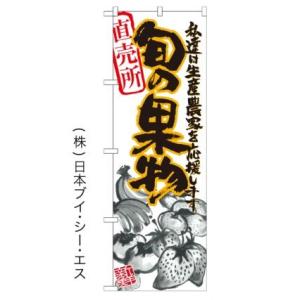 【私達は生産農家を応援します 旬の果物】のぼり旗｜japanvcs