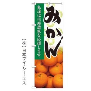 【私達は生産農家を応援します みかん】のぼり旗｜japanvcs