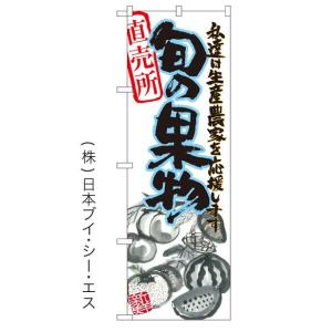 【私達は生産農家を応援します 旬の果物】のぼり旗｜japanvcs