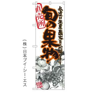 【私達は生産農家を応援します 旬の果物】のぼり旗｜japanvcs