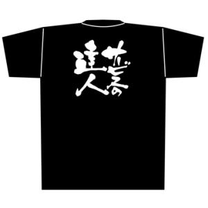 【サービスの達人】Tシャツ（黒）