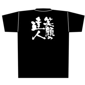 【笑顔の達人】Tシャツ（黒）