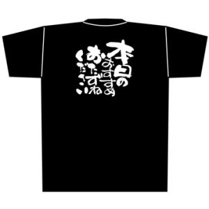 【本日のおすすめ　おたずねください】Tシャツ（黒）｜japanvcs