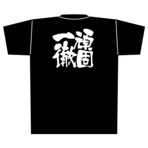 【頑固一徹】Tシャツ（黒）｜japanvcs