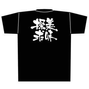 【美味探求】Tシャツ（黒）｜japanvcs