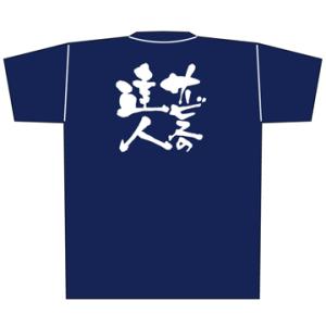 【サービスの達人】Tシャツ（ネイビー）｜japanvcs