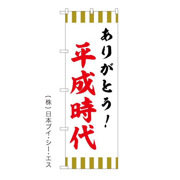 ありがとう！平成時代 のぼり旗