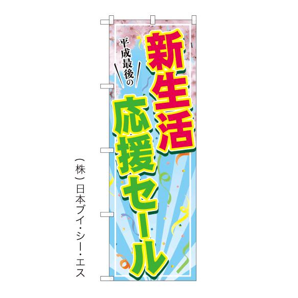 平成最後の新生活応援セール のぼり旗