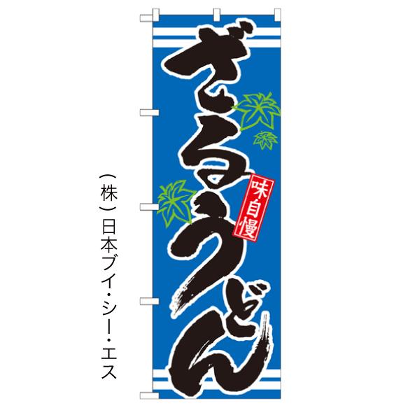 ざるうどん のぼり旗/うどん関連