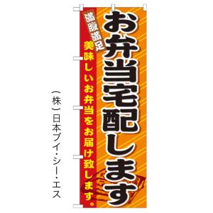 お弁当宅配します のぼり旗/料理関連｜japanvcs