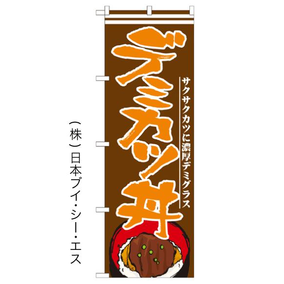 デミカツ丼 のぼり旗/ご当地グルメ