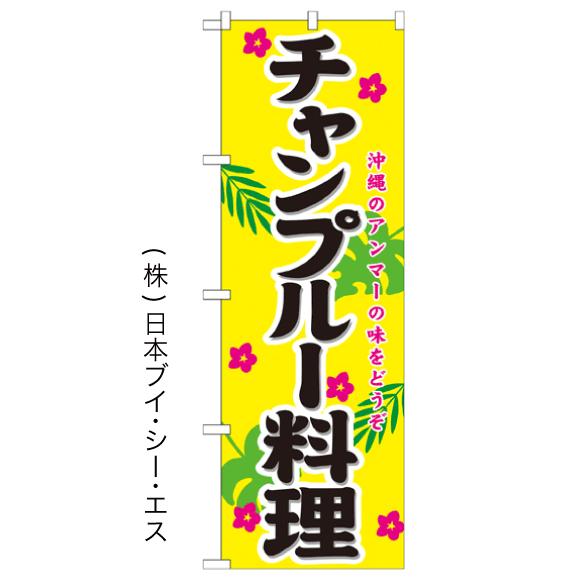 チャンプルー料理 のぼり旗/ご当地グルメ