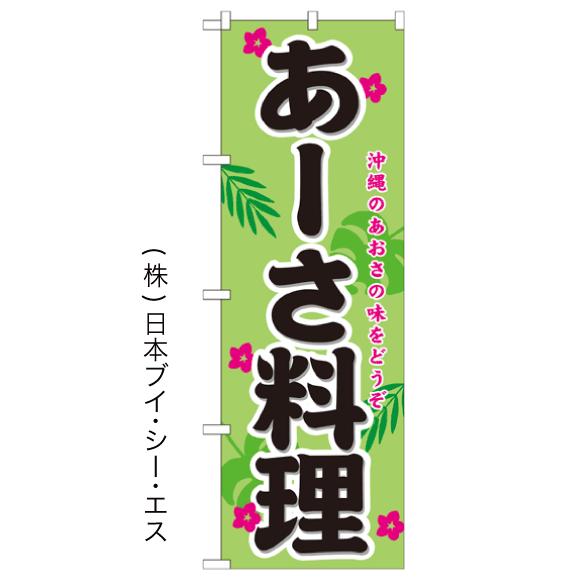 あーさ料理 のぼり旗/ご当地グルメ