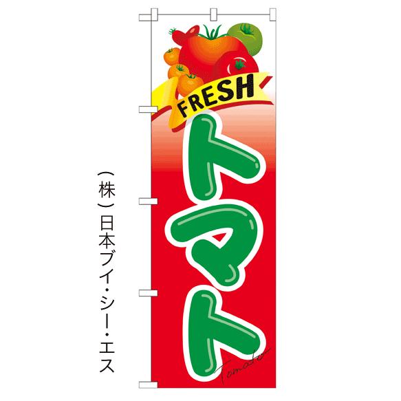 FRESH トマト のぼり旗/野菜関連