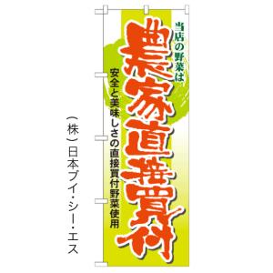 当店の野菜は農家直接買付 のぼり旗/料理関連｜japanvcs