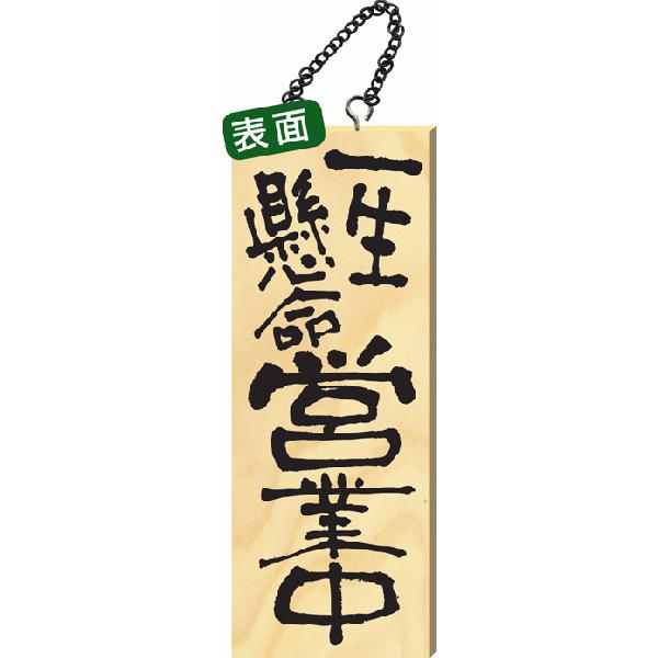 【一生懸命営業中/臨時休業】縦型　木製サイン（中）